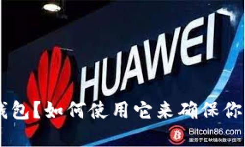 什么是OKEx冷钱包？如何使用它来确保你的加密资产安全
