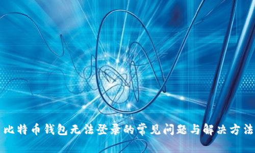 比特币钱包无法登录的常见问题与解决方法