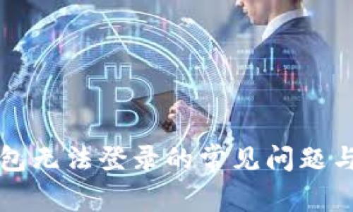 比特币钱包无法登录的常见问题与解决方法
