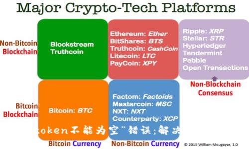 如何处理“token不能为空”错误：解决方案与预防措施