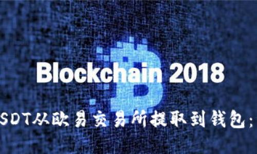 如何将USDT从欧易交易所提取到钱包：详细指南