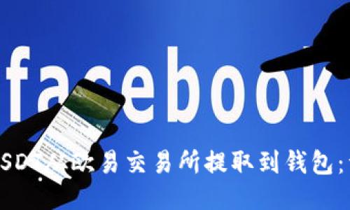 如何将USDT从欧易交易所提取到钱包：详细指南