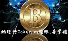 如何安全有效地进行Tokenim转账，并掌握相关操作