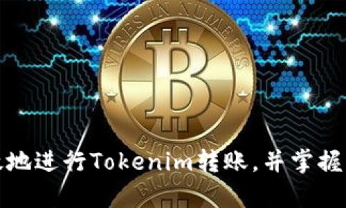 如何安全有效地进行Tokenim转账，并掌握相关操作技巧