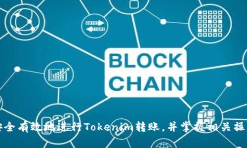 如何安全有效地进行Tokenim转账，并掌握相关操作技巧