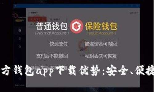 以太坊官方钱包app下载优势：安全、便捷与多功能