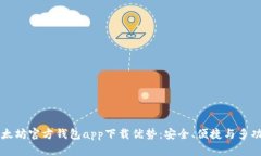 以太坊官方钱包app下载优势：安全、便捷与多功