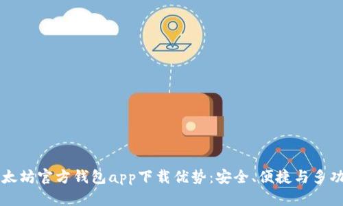 以太坊官方钱包app下载优势：安全、便捷与多功能