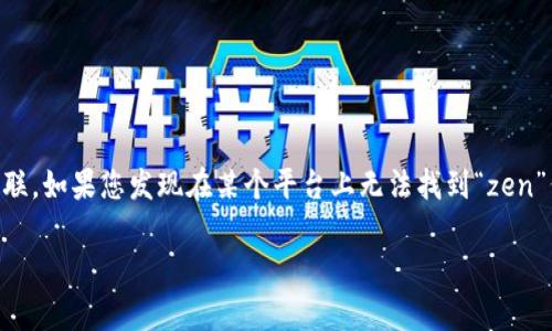 在区块链和加密货币领域中，“tokenim”和“zen”往往与各种数字资产及其市场交易相关联。如果您发现在某个平台上无法找到“zen”代币，可能是由于以下几个常见原因。接下来，我们将详细探讨这个问题，并为您提供指导。

如何解决“tokenim找不到zen”的问题