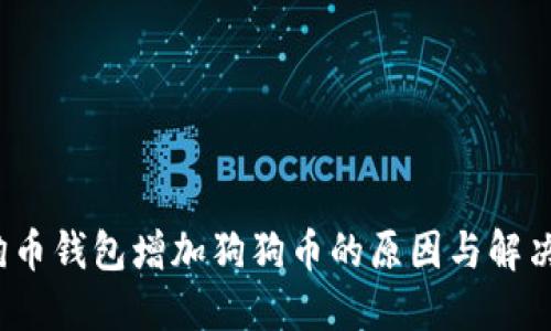  狗狗币钱包增加狗狗币的原因与解决方案