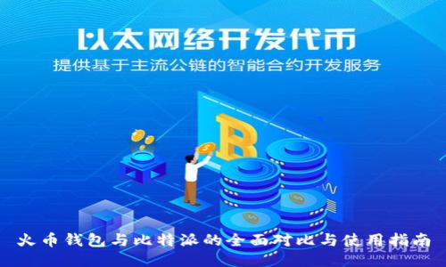 火币钱包与比特派的全面对比与使用指南
