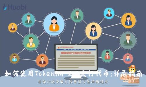 如何使用Tokenim 2.0发行代币：详尽指南