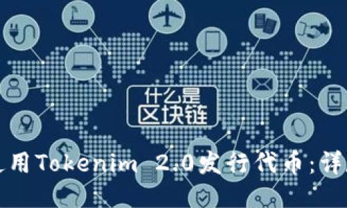 如何使用Tokenim 2.0发行代币：详尽指南