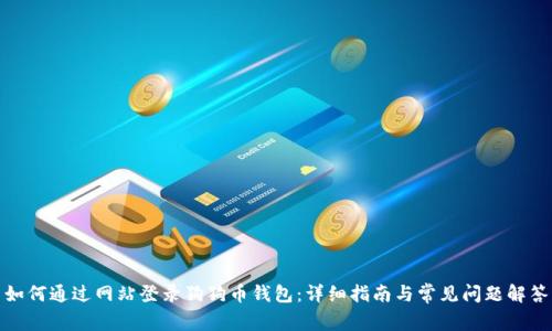 如何通过网站登录狗狗币钱包：详细指南与常见问题解答