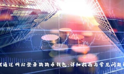 如何通过网站登录狗狗币钱包：详细指南与常见问题解答