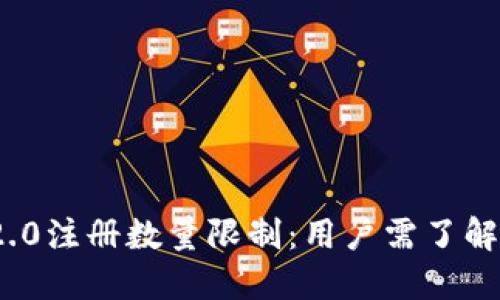 TokenIM 2.0注册数量限制：用户需了解的关键因素