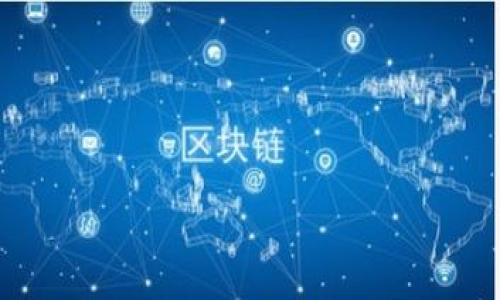   TokenIM 2.0 打开白屏问题解决指南 / 
 guanjianci TokenIM 2.0, 白屏问题, 解决方案, 用户体验 /guanjianci 

在使用TokenIM 2.0的过程中，许多用户可能会遇到打开软件后出现白屏的现象。这种问题不仅影响用户的正常使用体验，也可能导致重要信息的丢失。因此，本篇文章将深入分析TokenIM 2.0打开白屏的原因，并提供一系列有效的解决方案，以帮助用户快速恢复正常使用。同时，我们还将探讨一些相关问题，以帮助用户更全面地理解和应对TokenIM 2.0的使用情况。

一、TokenIM 2.0打开白屏的常见原因
在尝试解决TokenIM 2.0打开白屏的问题之前，了解其潜在原因是非常重要的。以下是一些常见的原因：
1. **网络连接问题**：TokenIM 2.0需要稳定的网络连接来加载其界面和内容。如果用户的网络连接不稳定或速度较慢，则可能导致软件无法正常加载，最终显示白屏。
2. **缓存问题**：软件在运行过程中会生成一些缓存文件。如果这些文件损坏或过期，可能导致软件无法正常运行，出现白屏现象。
3. **应用程序Bug**：TokenIM 2.0作为一款软件，难免会存在一些Bug。如果版本过于陈旧，或在更新时出现错误，也可能引起白屏问题。
4. **系统兼容性**：如果用户的操作系统与TokenIM 2.0不兼容，或者系统设置不正确，也可能导致软件无法正常显示界面。

二、解决TokenIM 2.0白屏问题的步骤
用户在遇到TokenIM 2.0打开白屏时，可以尝试以下几种解决方案：
1. **检查网络连接**：
首先，确认当前的网络连接是否正常。用户可以尝试打开其他网站或软件来检验网络状况。如果网络不良，建议切换到更稳定的网络环境，或重启路由器。

2. **清理缓存**：
如果确认网络正常，用户可以尝试清理TokenIM的缓存。进入软件的设置界面，找到“缓存”或“存储”相关的选项，选择清理缓存。此操作可以帮助软件清除过期或损坏的缓存文件。

3. **更新软件版本**：
确保TokenIM 2.0为最新版本。如果软件版本过于陈旧，用户可以前往官方网站或应用商店下载最新版本的TokenIM，进行更新。

4. **检查系统兼容性**：
用户应检查自己的操作系统是否符合TokenIM 2.0的系统要求，如有必要，建议升级操作系统。此外，确保系统的所有驱动程序均为最新版本。

5. **重装软件**：
如果以上方法都无效，用户可以尝试卸载然后重新安装TokenIM 2.0。此过程将清除所有软件相关的文件，帮助用户摆脱潜在的Bug和错误配置。

三、TokenIM 2.0的用户体验
TokenIM 2.0作为一款致力于提供安全即时通讯的工具软件，它的用户体验直接影响到用户的使用满意度。下面我们将探讨TokenIM 2.0的用户体验及其方向：
1. **用户界面的友好性**：TokenIM 2.0的界面设计应当，易于和使用。如果用户在使用过程中频繁遇到白屏或其他错误，将直接影响其对软件的整体评价。

2. **功能的稳定性**：除了美观的界面，软件内部功能的稳定性也是用户体验的关键。有时，软件因为内部Bug而导致功能紊乱，最终影响用户正常使用。

3. **客服支持的及时性**：当用户在使用过程中遭遇问题时，能否及时获得客服的支持和解决方案，是用户体验的重要组成部分。TokenIM应当保持其客服团队的专业性和响应速度。

4. **用户反馈机制**：TokenIM 2.0若能建立健全的用户反馈机制，听取用户意见，从而进行产品的持续改进，将极大提高用户的满意度。

四、可能引发TokenIM 2.0白屏的相关问题

h41. 当前网络状态是否影响TokenIM 2.0的使用？/h4
网络状态是影响TokenIM 2.0使用体验的重要因素。如果用户当前的网络速度过慢或者不稳定，软件将无法获取必要的数据和资源，从而可能引发白屏现象。

为了排除这一因素，用户在使用TokenIM 2.0前，可以先检查自己的网络连接是否正常。可以尝试使用网络测速工具测试网速，或者直接登录其他网站来确认是否能够正常访问互联网。

在工作环境中，使用的网络带宽和稳定性也可能受到其他设备的影响，比如同一网络上的其他设备占用了过多带宽。因此，确保网络的流畅性是使用TokenIM 2.0的重要前提。

h42. 怎样有效地清理TokenIM 2.0的缓存？/h4
TokenIM 2.0的缓存清理可以通过以下几步来实现：
首先，打开TokenIM 2.0，进入设置页面，找到“存储”或“数据管理”选项。在这里，用户可以看到当前的缓存数据使用情况。点击“清理缓存”，该软件将自动清除所有过期或不必要的缓存文件。

清理缓存的好处在于它能够释放占用的存储空间，并可能解决由于缓存文件损坏造成的应用问题。

h43. TokenIM 2.0是否存在已知的Bug？/h4
任何软件都难免会存在Bug。TokenIM 2.0也不例外。有时候，一些特定的使用情况可能会引发错误，如特定的操作顺序、特定文件类型的支持等，都会因Bug导致白屏等问题。

为了应对这些问题，用户应定期关注TokenIM的更新日志，以获取最新的Bug修复信息。此外，用户也可以在网络社区或论坛中寻求其他用户的建议和解决方法。

如果发现了新的Bug，建议用户通过官方渠道反馈给开发者，以便他们进行修复与。

h44. 如何检查TokenIM 2.0与操作系统的兼容性？/h4
检查软件与操作系统的兼容性，用户可以参考如下步骤：
首先，可以在TokenIM的官方网站或者应用商店页面上查找软件的系统要求，确认自己的操作系统版本是否符合要求。通常，开发者会在软件的描述中列出支持的操作系统类型及版本。

用户还应确保操作系统已更新到最新版本，并且安装的驱动程序也是最新的，以最大程度地降低不兼容问题的发生。

h45. 在重装TokenIM 2.0过程中需要注意哪些事项？/h4
重装TokenIM 2.0之前，用户应注意以下几个方面：
首先，确保在卸载前备份重要的数据和聊天记录，避免意外丢失。

其次，建议用户先从控制面板中进行卸载，清除所有相关的应用组件，在重新安装前，确保下载最新版本的安装包。

此外，重装后，用户还需重新设置个人偏好和账号信息，再次登录使用。这样可以确保软件在初次安装时能够获得正常的配置。

h46. 如何提高使用TokenIM 2.0的整体体验？/h4
为提高使用TokenIM 2.0的整体体验，用户可以尝试以下几种方法：
首先，定期更新软件，保持最新版本的使用，这将有助于避免因Bug导致的使用问题。同时，了解最新功能，以便充分利用这些新增特性。

其次，学习和利用TokenIM提供的各种功能，以提高工作效率。例如，了解其邮件提醒、文件传输和团队协作功能，从而提升工作流程的顺畅性。

此外，建立良好的网络环境，确保每次使用前网络畅通，这样可以极大减少因网络引起的白屏问题。

最后，积极参与反馈，不论是建议还是问题反馈，用户的反馈对于开发者的改进至关重要，用户可以因此在日后的更新中享受到更好的产品体验。

希望以上的信息能够对用户解决TokenIM 2.0打开白屏问题有所帮助，从而更好地使用这款软件。