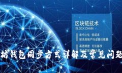 以太坊钱包同步方式详解及常见问题解答