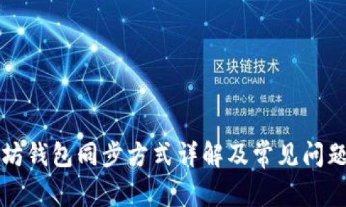 以太坊钱包同步方式详解及常见问题解答