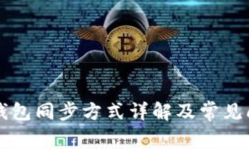 以太坊钱包同步方式详解及常见问题解答