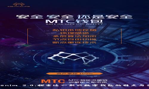 Tokenim 2.0：探索这一新兴数字钱包的特点与优势