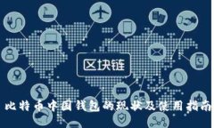比特币中国钱包的现状及使用指南