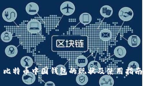 比特币中国钱包的现状及使用指南