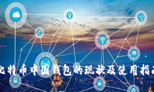 比特币中国钱包的现状及使用指南
