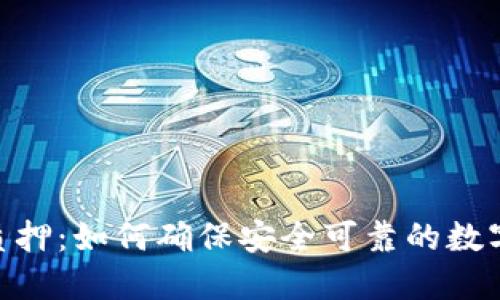 TokenIM质押：如何确保安全可靠的数字资产管理