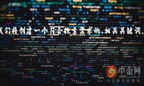 为了帮助您构建与“tokenim转账欧易”相关的内容，我们将创建一个符合搜索需求的、相关关键词，并详细展开与此主题相关的问题。以下是制定的结构：



如何安全快速地进行Tokenim转账到欧易平台