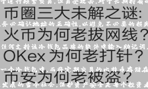 
比特币中文冷钱包使用教程：如何安全存储你的数字资产


比特币, 冷钱包, 数字资产, 区块链
/guanjianci

随着比特币和其他加密货币的普及，安全存储数字资产的方法变得越来越重要。冷钱包，即离线存储设备，是用户保护其加密资产的最佳选择之一。本文将详细介绍如何使用中文冷钱包，确保你的比特币安全无忧。

什么是冷钱包?
冷钱包是指一种不连接互联网的加密货币存储方式。与热钱包（在线钱包）相比，冷钱包提供了更高的安全性，因为它不易受到黑客攻击。冷钱包通常以纸质钱包或硬件钱包的形式存在。

纸质钱包是将公钥和私钥打印在纸张上，用户通过妥善保管这张纸张来保持资产安全。硬件钱包则是一种专门的设备，用户可以将其通过USB等接口连接到计算机，完成加密货币的转移，但设备本身并不连接网络，这样可以避免网络攻击。

为什么选择冷钱包存储比特币?
使用冷钱包有几个显著的优势：
ul
  listrong安全性高：/strong由于冷钱包不连接互联网，因此它几乎不可能被黑客攻击。即使你的计算机感染了病毒，存储在冷钱包中的比特币也安然无恙。/li
  listrong保护资产价值：/strong冷钱包能够有效规避因在线攻击导致的资产损失，确保用户的投资安全。/li
  listrong操作简单：/strong虽然初学者可能会对加密货币存储感到陌生，但使用冷钱包的步骤相对简单，容易上手。/li
/ul

如何选择适合的冷钱包?
选择冷钱包时，有几个关键因素需要考虑：
ul
  listrong兼容性：/strong确保所选择的冷钱包支持比特币及其他可能的数字资产。/li
  listrong安全性：/strong选择具有良好用户评价和可靠声誉的钱包品牌。/li
  listrong用户体验：/strong冷钱包的操作界面应当友好，便于使用，尤其对于新手。/li
/ul

一些推荐的硬件钱包包括Ledger Nano S、Trezor等，这些设备具有较好的安全性和兼容性。

冷钱包的设置过程
接下来，我们将详细介绍如何设置一个冷钱包，以保障比特币的安全存储：

h4步骤1：准备硬件钱包/h4
首先，购买正规的硬件钱包并确保从官方渠道获取，以避免伪造产品。收到钱包后，按照说明书进行开箱和初步检查。

h4步骤2：下载安装相关软件/h4
接下来，下载对应硬件钱包的管理软件，通常在官方网站上有相关链接。确保下载的版本是最新的，以保证安全性。

h4步骤3：初始化设置/h4
启动软件并按照步骤对硬件钱包进行初始化设置。通常需要设置一个强密码，并记录下助记词（恢复种子），以防钱包丢失或损坏。

h4步骤4：创建比特币地址/h4
完成初始化后，硬件钱包会生成一个比特币地址。这个地址用于接收比特币，用户可以将其提供给发送比特币的人。

h4步骤5：转入比特币/h4
使用交易所或其他热钱包向冷钱包地址转入比特币。确认交易信息后，转账完成后可以在硬件钱包中查看余额，并确保资产安全。

如何管理和使用冷钱包?
冷钱包的管理相对简单，但仍需遵循一些基本原则：
ul
  listrong定期检查：/strong定期连接硬件钱包到电脑上，通过管理软件检查比特币余额。/li
  listrong保持密码安全：/strong切勿与他人分享钱包密码或助记词，确保其保密。/li
  listrong更新软件：/strong定期检查并更新钱包管理软件，以维护安全性。/li
/ul

常见问题解答

1. 冷钱包安全吗?
冷钱包一般被认为是最安全的数字资产存储方式。由于它不连接互联网，黑客几乎无法远程访问你的资产。冷钱包保护用户的重要资产，尤其在不进行频繁交易的情况下。然而，用户仍需遵守安全措施，例如妥善保管助记词和密码。

2. 冷钱包可以用于恢复丢失的资产吗?
如果你的冷钱包因损坏或者遗失而无法使用，助记词（恢复种子）是恢复你资产的关键。只需在支持该类型钱包的设备上输入助记词，便可以恢复所有资产。因此，保管好助记词和密码是极其重要的。

3. 冷钱包和热钱包的区别是什么?
冷钱包与热钱包主要在于连接状态。冷钱包是离线的，提供更高的安全性；而热钱包是在线的，便于进行频繁交易，但易受攻击。对于长期持有的资产，冷钱包更为合适；而对于短期交易，热钱包则因便利性而被广泛使用。

4. 如何给冷钱包充值?
给冷钱包充值的过程与热钱包相似。用户需要将比特币从热钱包或交易所转入冷钱包中的地址。务必确认地址的正确性，以避免不必要的损失。

5. 冷钱包丢失了该怎么办?
如果冷钱包丢失或货币损坏，首先应找寻钱包的物理位置。同时，请务必确保持有助记词，可以在任何支持该冷钱包品牌的软件中输入助记词，重新获得资产。如果同时丢失助记词，资产将很难找回，因此备份是非常必要的。

6. 我能同时使用多个冷钱包吗?
当然可以。使用多个冷钱包有助于分散风险，增加安全性。例如，可以将长期持有的比特币存储在一个冷钱包中，而将定期交易的比特币存储在另一个冷钱包中。确保每个冷钱包的助记词和密码均妥善保存，以避免因丢失而造成资产损失。

通过以上各个方面的详细介绍，相信你已经对比特币的冷钱包有了全面的了解。在数字资产快速发展的当今社会，保护资产安全是每个投资者的责任，合理使用冷钱包可以大大降低风险。