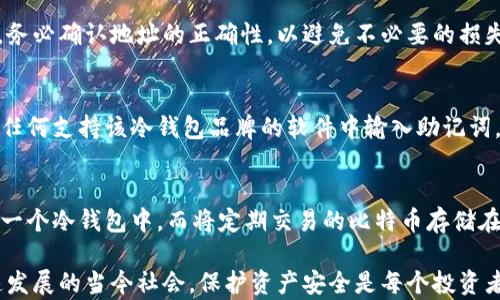 
比特币中文冷钱包使用教程：如何安全存储你的数字资产


比特币, 冷钱包, 数字资产, 区块链
/guanjianci

随着比特币和其他加密货币的普及，安全存储数字资产的方法变得越来越重要。冷钱包，即离线存储设备，是用户保护其加密资产的最佳选择之一。本文将详细介绍如何使用中文冷钱包，确保你的比特币安全无忧。

什么是冷钱包?
冷钱包是指一种不连接互联网的加密货币存储方式。与热钱包（在线钱包）相比，冷钱包提供了更高的安全性，因为它不易受到黑客攻击。冷钱包通常以纸质钱包或硬件钱包的形式存在。

纸质钱包是将公钥和私钥打印在纸张上，用户通过妥善保管这张纸张来保持资产安全。硬件钱包则是一种专门的设备，用户可以将其通过USB等接口连接到计算机，完成加密货币的转移，但设备本身并不连接网络，这样可以避免网络攻击。

为什么选择冷钱包存储比特币?
使用冷钱包有几个显著的优势：
ul
  listrong安全性高：/strong由于冷钱包不连接互联网，因此它几乎不可能被黑客攻击。即使你的计算机感染了病毒，存储在冷钱包中的比特币也安然无恙。/li
  listrong保护资产价值：/strong冷钱包能够有效规避因在线攻击导致的资产损失，确保用户的投资安全。/li
  listrong操作简单：/strong虽然初学者可能会对加密货币存储感到陌生，但使用冷钱包的步骤相对简单，容易上手。/li
/ul

如何选择适合的冷钱包?
选择冷钱包时，有几个关键因素需要考虑：
ul
  listrong兼容性：/strong确保所选择的冷钱包支持比特币及其他可能的数字资产。/li
  listrong安全性：/strong选择具有良好用户评价和可靠声誉的钱包品牌。/li
  listrong用户体验：/strong冷钱包的操作界面应当友好，便于使用，尤其对于新手。/li
/ul

一些推荐的硬件钱包包括Ledger Nano S、Trezor等，这些设备具有较好的安全性和兼容性。

冷钱包的设置过程
接下来，我们将详细介绍如何设置一个冷钱包，以保障比特币的安全存储：

h4步骤1：准备硬件钱包/h4
首先，购买正规的硬件钱包并确保从官方渠道获取，以避免伪造产品。收到钱包后，按照说明书进行开箱和初步检查。

h4步骤2：下载安装相关软件/h4
接下来，下载对应硬件钱包的管理软件，通常在官方网站上有相关链接。确保下载的版本是最新的，以保证安全性。

h4步骤3：初始化设置/h4
启动软件并按照步骤对硬件钱包进行初始化设置。通常需要设置一个强密码，并记录下助记词（恢复种子），以防钱包丢失或损坏。

h4步骤4：创建比特币地址/h4
完成初始化后，硬件钱包会生成一个比特币地址。这个地址用于接收比特币，用户可以将其提供给发送比特币的人。

h4步骤5：转入比特币/h4
使用交易所或其他热钱包向冷钱包地址转入比特币。确认交易信息后，转账完成后可以在硬件钱包中查看余额，并确保资产安全。

如何管理和使用冷钱包?
冷钱包的管理相对简单，但仍需遵循一些基本原则：
ul
  listrong定期检查：/strong定期连接硬件钱包到电脑上，通过管理软件检查比特币余额。/li
  listrong保持密码安全：/strong切勿与他人分享钱包密码或助记词，确保其保密。/li
  listrong更新软件：/strong定期检查并更新钱包管理软件，以维护安全性。/li
/ul

常见问题解答

1. 冷钱包安全吗?
冷钱包一般被认为是最安全的数字资产存储方式。由于它不连接互联网，黑客几乎无法远程访问你的资产。冷钱包保护用户的重要资产，尤其在不进行频繁交易的情况下。然而，用户仍需遵守安全措施，例如妥善保管助记词和密码。

2. 冷钱包可以用于恢复丢失的资产吗?
如果你的冷钱包因损坏或者遗失而无法使用，助记词（恢复种子）是恢复你资产的关键。只需在支持该类型钱包的设备上输入助记词，便可以恢复所有资产。因此，保管好助记词和密码是极其重要的。

3. 冷钱包和热钱包的区别是什么?
冷钱包与热钱包主要在于连接状态。冷钱包是离线的，提供更高的安全性；而热钱包是在线的，便于进行频繁交易，但易受攻击。对于长期持有的资产，冷钱包更为合适；而对于短期交易，热钱包则因便利性而被广泛使用。

4. 如何给冷钱包充值?
给冷钱包充值的过程与热钱包相似。用户需要将比特币从热钱包或交易所转入冷钱包中的地址。务必确认地址的正确性，以避免不必要的损失。

5. 冷钱包丢失了该怎么办?
如果冷钱包丢失或货币损坏，首先应找寻钱包的物理位置。同时，请务必确保持有助记词，可以在任何支持该冷钱包品牌的软件中输入助记词，重新获得资产。如果同时丢失助记词，资产将很难找回，因此备份是非常必要的。

6. 我能同时使用多个冷钱包吗?
当然可以。使用多个冷钱包有助于分散风险，增加安全性。例如，可以将长期持有的比特币存储在一个冷钱包中，而将定期交易的比特币存储在另一个冷钱包中。确保每个冷钱包的助记词和密码均妥善保存，以避免因丢失而造成资产损失。

通过以上各个方面的详细介绍，相信你已经对比特币的冷钱包有了全面的了解。在数字资产快速发展的当今社会，保护资产安全是每个投资者的责任，合理使用冷钱包可以大大降低风险。