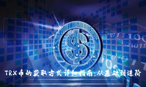 TRX币的获取方式详细指南：从基础到进阶