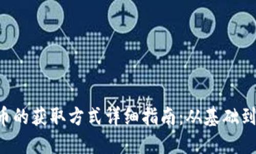 TRX币的获取方式详细指南：从基础到进阶