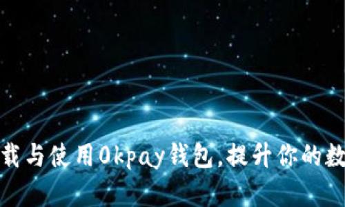 如何安全下载与使用0kpay钱包，提升你的数字交易体验