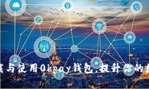 如何安全下载与使用0kpay钱包，提升你的数字交易体验