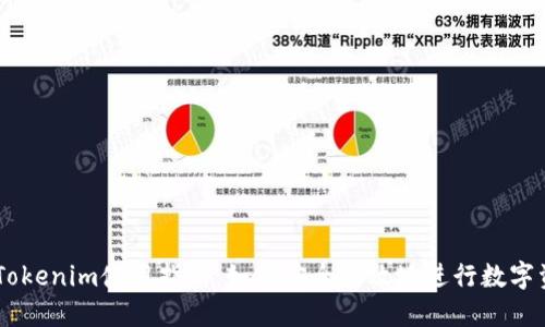 biatotiTokenim使用指南：如何安全高效地进行数字资产管理