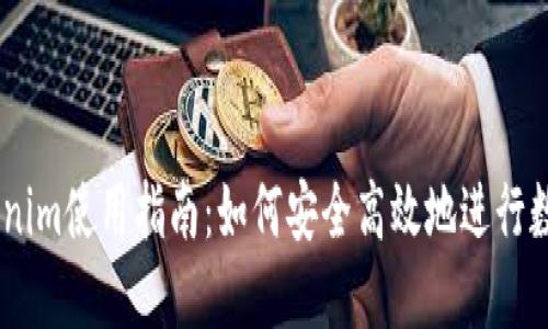 biatotiTokenim使用指南：如何安全高效地进行数字资产管理