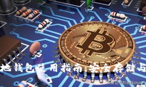 比特币本地钱包使用指南：安全存储与操作技巧