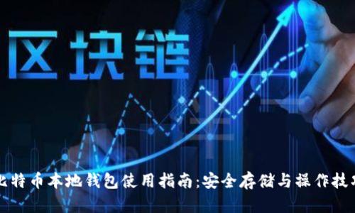 比特币本地钱包使用指南：安全存储与操作技巧