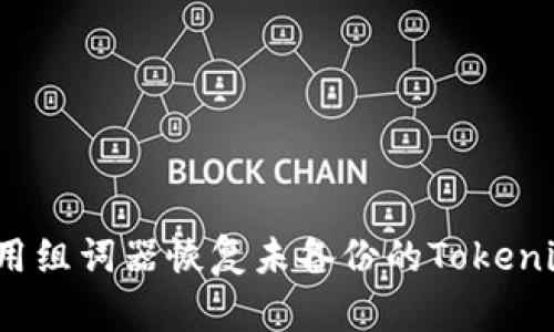 如何使用组词器恢复未备份的Tokenim数据？