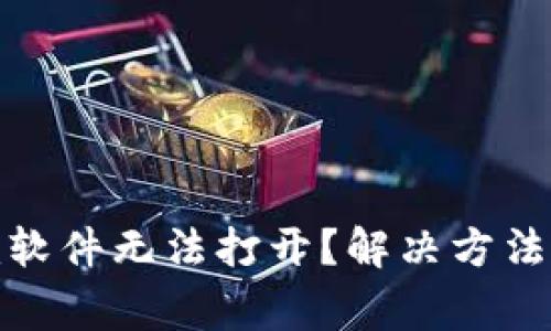 为什么tokenim软件无法打开？解决方法与常见问题解析