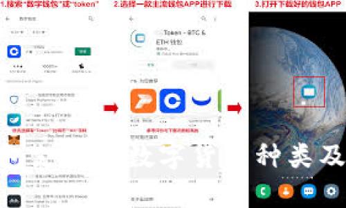 Tokenim钱包支持的数字货币种类及其优势分析