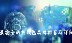 十大最安全的热钱包品牌推荐及详细分析