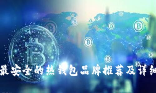 十大最安全的热钱包品牌推荐及详细分析