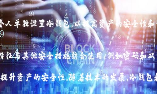 baioti冷钱包身份验证：保障数字资产安全的最佳实践/baioti
冷钱包, 身份验证, 数字资产, 安全, 区块链/guanjianci

随着数字货币的迅速发展，越来越多的人开始关注如何更安全地存储自己的数字资产。冷钱包作为一种有效的数字资产存储方式，因其不与互联网直接连接而受到青睐。然而，仅仅使用冷钱包并不足以保障资产的安全性，身份验证过程中的安全性也至关重要。本文将深入探讨冷钱包身份验证的重要性，最佳实践，以及常见的相关问题。

冷钱包的基本概念
冷钱包是指一种不与互联网直接连接的数字资产存储工具，通常用于持有比特币、以太坊等加密货币。由于冷钱包不会与外部网络接触，因此相较于热钱包（在线钱包），它更能避免黑客攻击和恶意软件的威胁。冷钱包的类型有多种，最常见的包括硬件钱包和纸钱包。

硬件钱包是专门为数字资产存储设计的物理设备，通常具备私钥生成和存储的功能。而纸钱包则是一种将私钥和公钥以二维码或一串字符的形式印在纸上的方法，适用于长期持有和离线存储。无论是哪种形式，冷钱包都能为投资者提供安全的存储选项。

冷钱包身份验证的重要性
冷钱包的安全性不仅体现在其离线特性上，身份验证同样是保护数字资产不可或缺的一部分。使用冷钱包时，用户需要进行身份验证，以确保只有授权用户能够访问和管理其资产。这是防止未经授权访问和盗窃的重要措施。

身份验证可以防止内部及外部的安全威胁。内部威胁可能源于隐私泄露，恶意软件等因素，而外部威胁则可能是黑客的攻击。通过实现双重身份验证、指纹识别、脸部识别等多重验证机制，可以为冷钱包的使用提供额外的安全层。

冷钱包身份验证的最佳实践
为了确保冷钱包的安全使用，用户需要遵循一些最佳实践。首先，选用知名品牌的硬件钱包，这些品牌通常会提供较为完善的安全机制。其次，在设置冷钱包时，务必选择强密码，并启用双重身份验证功能。此外，用户还应定期更新固件，并关注是否有新的安全漏洞被曝光。

同时，纸钱包也需要妥善保管，避免水火等意外损毁。在制作纸钱包时，建议使用离线生成工具，以确保私钥不被暴露。重要的是，不要在任何情况下将私钥或助记词分享给他人，以避免被黑客或恶意软件盗取。

如何选择适合自己的冷钱包
选择冷钱包时，用户需考虑自身需求和使用场景。例如，若用户是长期投资者，可能更倾向于纸钱包。而若是需要频繁交易的用户，则硬件钱包可能是更好的选择。用户在选择时，需要检视设备的安全功能、便携性、价格等因素。

使用冷钱包的常见误区
许多人对冷钱包存在一些误解。例如，有人认为冷钱包绝对安全，实际上，任何钱包都不能保证100%的安全性。黑客可能通过社交工程等手段获取用户的身份信息。此外，还有人认为冷钱包使用复杂，其实大部分硬件钱包都提供用户友好的界面，通过简单的设置即可完成身份验证和资产管理。

冷钱包身份验证的技术发展趋势
随着技术的不断进步，冷钱包的身份验证措施也在不断演变。例如，一些新型硬件钱包已经开始支持生物特征识别，如指纹、脸部识别等，提升了安全性。同时，区块链技术的进步也可能带来更安全的身份验证方案，如去中心化身份管理系统，这些技术在未来可能会大幅提升冷钱包的使用体验和安全性。

常见问题解答

1. 冷钱包与热钱包的区别是什么？
冷钱包和热钱包的主要区别在于与互联网的连接状态。冷钱包是离线存储，通常不与互联网连接，因此更难被黑客攻击。而热钱包则是在线存储，使用方便，但伴随较高的安全风险。冷钱包适合长期持有，而热钱包适合频繁交易。

2. 如何提高冷钱包的安全性？
可以通过以下几种方式提高冷钱包的安全性：首先，务必使用强密码，并启用双重身份验证。其次，定期更新冷钱包的固件，确保使用最新的安全补丁。此外，妥善保管私钥和助记词，不要将其暴露或与他人分享。

3. 如何选择一个适合的硬件钱包？
在选择硬件钱包时，用户需评估多个方面：品牌信誉、用户评价、兼容性（是否支持所需的加密货币）、安全特性（如是否提供双重身份验证和生物特征识别）。另外，考虑其便携性和价格也是重要因素。

4. 冷钱包丢失了我该怎么办？
如果冷钱包丢失，最关键的是要有备份措施。在使用冷钱包前，用户应该记录下私钥和助记词，并妥善保管。一旦冷钱包丢失，可以通过恢复助记词来找回资产。如果没有备份，遗憾的是资产可能无法恢复。

5. 家庭成员能否共享冷钱包？
理论上，不建议家庭成员共享冷钱包。共用冷钱包可能导致管理混乱与安全漏洞。如果多个人需要访问资产，可以考虑使用多重签名钱包，或为每个人单独设置冷钱包，以提高资产的安全性和管理便捷性。

6. 生物特征识别是否安全？
生物特征识别技术（如指纹、脸部识别等）在提高安全性方面具有显著效果，但也不是绝对安全。这些信息可能会被复制或模拟。因此，建议将生物特征与其他安全措施结合使用，例如密码和双重身份验证，以增加安全保障。 

综上所述，冷钱包的身份验证是保护数字资产安全的重要环节。通过遵循最佳实践、选择合适的钱包、增强安全措施，用户能够有效降低安全风险，提升资产的安全性。随着技术的发展，冷钱包和身份验证机制也将不断改进，为用户提供更可靠的保护。