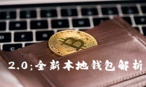 : Tokenim 2.0：全新本地钱包解析与使用指南