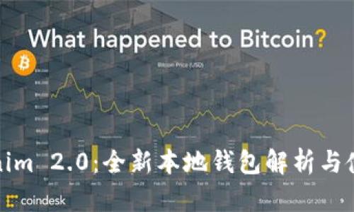 : Tokenim 2.0：全新本地钱包解析与使用指南