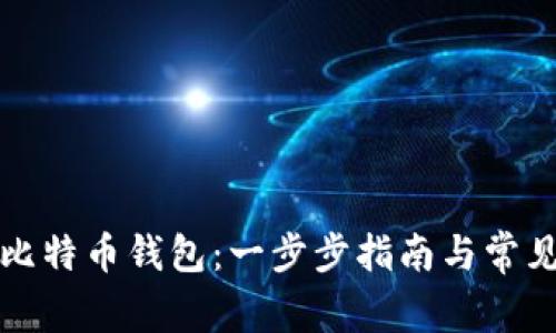 如何建立比特币钱包：一步步指南与常见问题解答