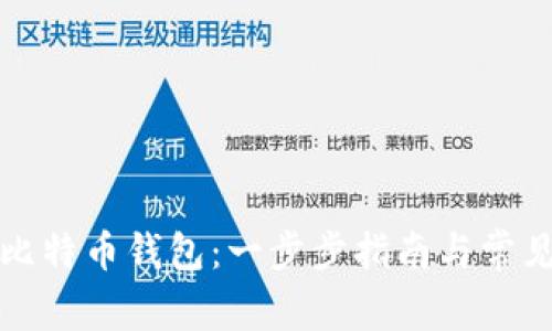 如何建立比特币钱包：一步步指南与常见问题解答